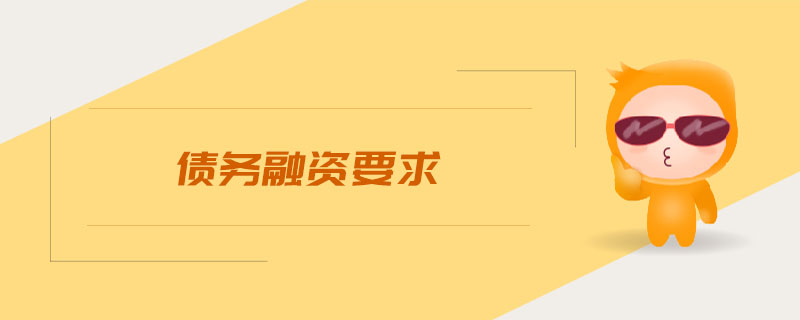債務(wù)融資要求