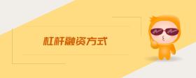 杠桿融資方式