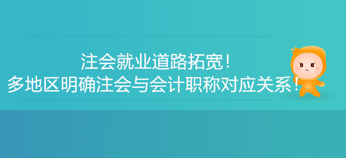 注會就業(yè)道路拓寬！多地區(qū)明確注會與會計職稱對應(yīng)關(guān)系！