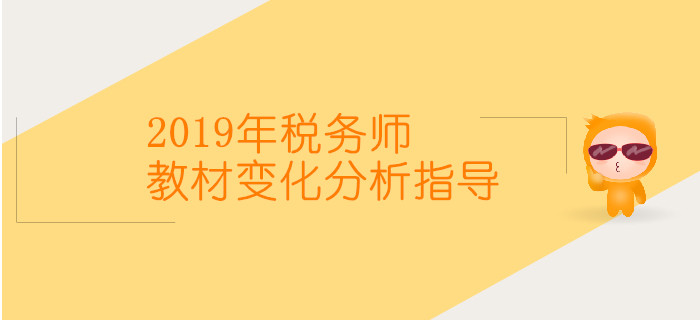 2019年稅務(wù)師教材變化及分析指導(dǎo)直播時間表，速來了解！