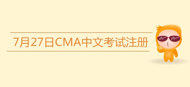 注意！7月27日CMA中文考試注冊(cè)今日截止！
