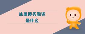 從屬債務(wù)融資是什么