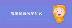 增量預(yù)算法是什么