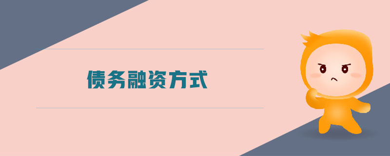 債務融資方式