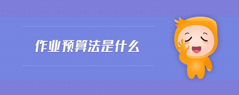 作業(yè)預算法是什么