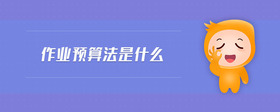 作業(yè)預(yù)算法是什么
