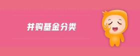 并購基金分類