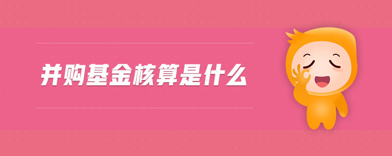 并購基金核算是什么