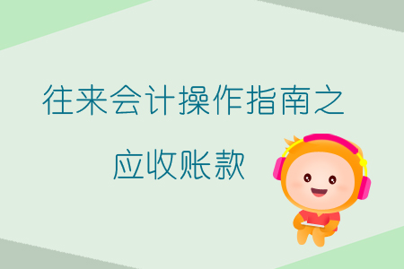 往來(lái)會(huì)計(jì)操作指南之應(yīng)收賬款