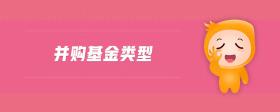 并購基金類型