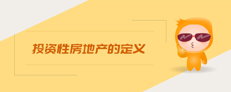 投資性房地產(chǎn)的定義
