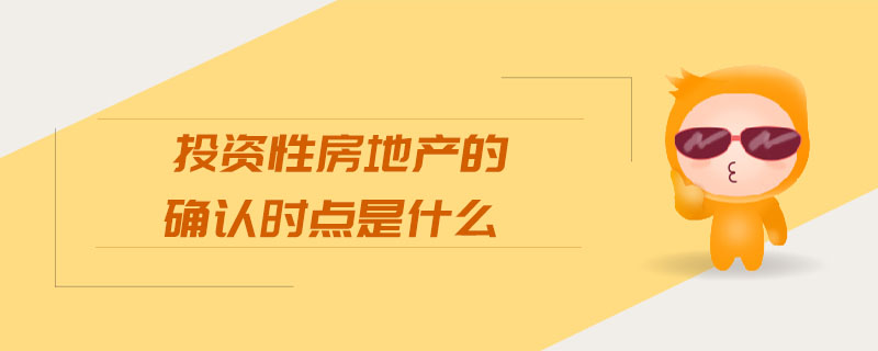投資性房地產的確認時點是什么