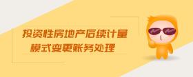 投資性房地產(chǎn)后續(xù)計量模式變更賬務(wù)處理