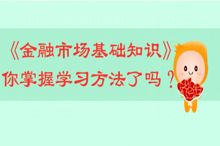 《金融市場基礎(chǔ)知識》你掌握學(xué)習(xí)方法了嗎？