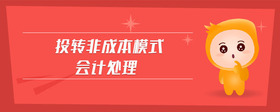 投轉(zhuǎn)非成本模式會計處理