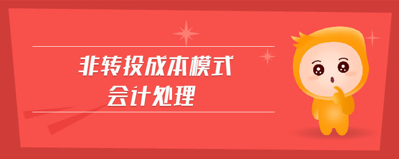 非轉(zhuǎn)投成本模式會計(jì)處理