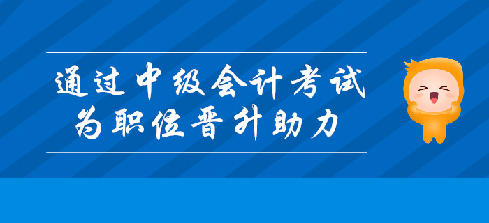 通過(guò)中級(jí)會(huì)計(jì)考試，為職位晉升助力！