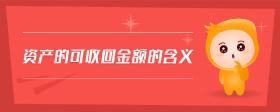 資產(chǎn)的可收回金額的含義