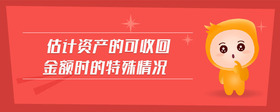 估計資產(chǎn)的可收回金額時的特殊情況