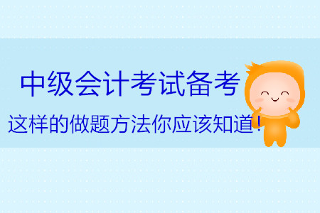 中級會計(jì)考試備考，這樣的做題方法你應(yīng)該知道！
