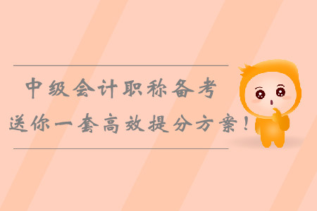 2019年中級(jí)會(huì)計(jì)職稱備考倒計(jì)時(shí)，送你一套高效提分學(xué)習(xí)方案！