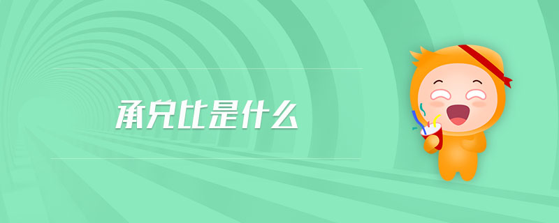 承兌比是什么