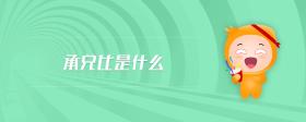 承兌比是什么