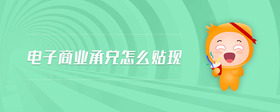 電子商業(yè)承兌怎么貼現(xiàn)