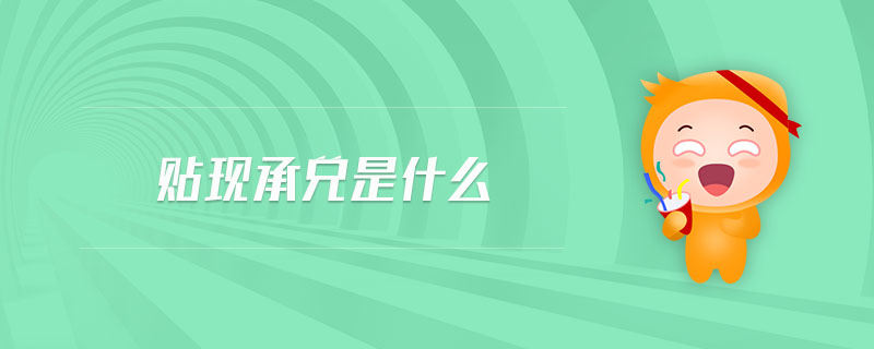 貼現(xiàn)承兌是什么