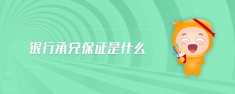 銀行承兌保證是什么