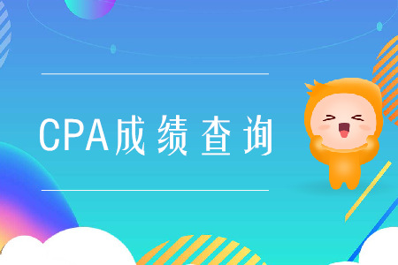 2019年山西CPA成績查詢地址是什么？