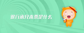 銀行承兌本票是什么
