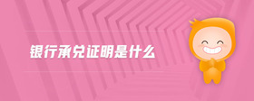 銀行承兌證明是什么
