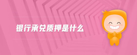 銀行承兌質(zhì)押是什么