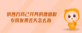 銷售方將已開具的增值稅專用發(fā)票丟失怎么辦