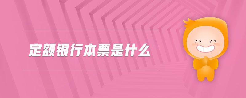 定額銀行本票是什么