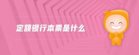 定額銀行本票是什么