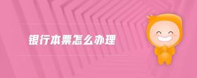 銀行本票怎么辦理