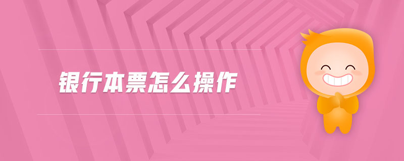 銀行本票怎么操作