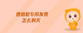 增值稅專用發(fā)票怎么購買