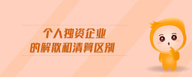 個人獨資企業(yè)的解散和清算區(qū)別