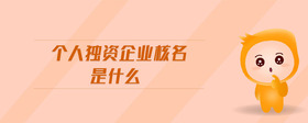 個人獨資企業(yè)核名是什么