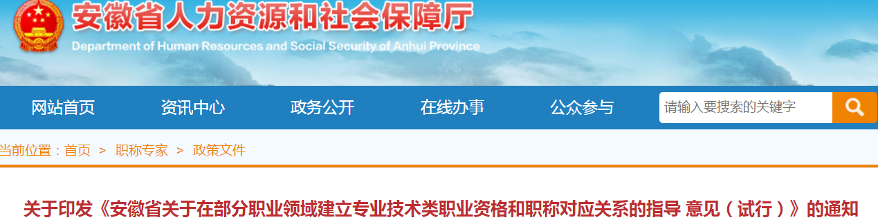 中級(jí)會(huì)計(jì)考生了解！安徽建立部分專業(yè)技術(shù)職業(yè)資格和職稱對(duì)應(yīng)關(guān)系