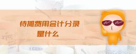 待攤費(fèi)用會(huì)計(jì)分錄是什么