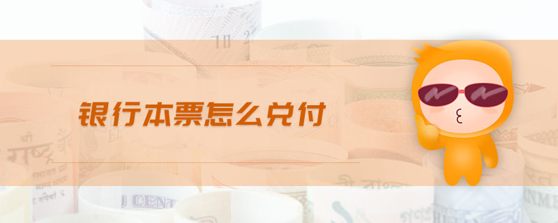 銀行本票怎么兌付