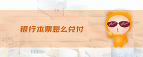 銀行本票怎么兌付