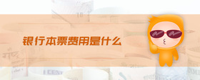 銀行本票費用是什么