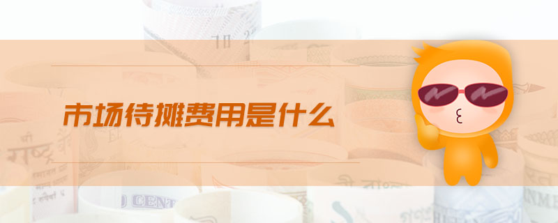 市場待攤費用是什么