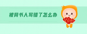 被背書人寫錯了怎么辦