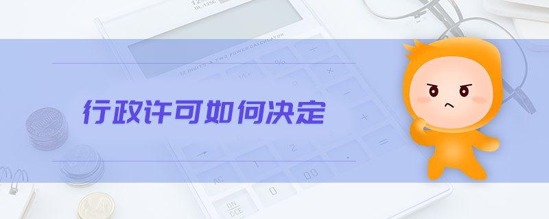 行政許可如何決定